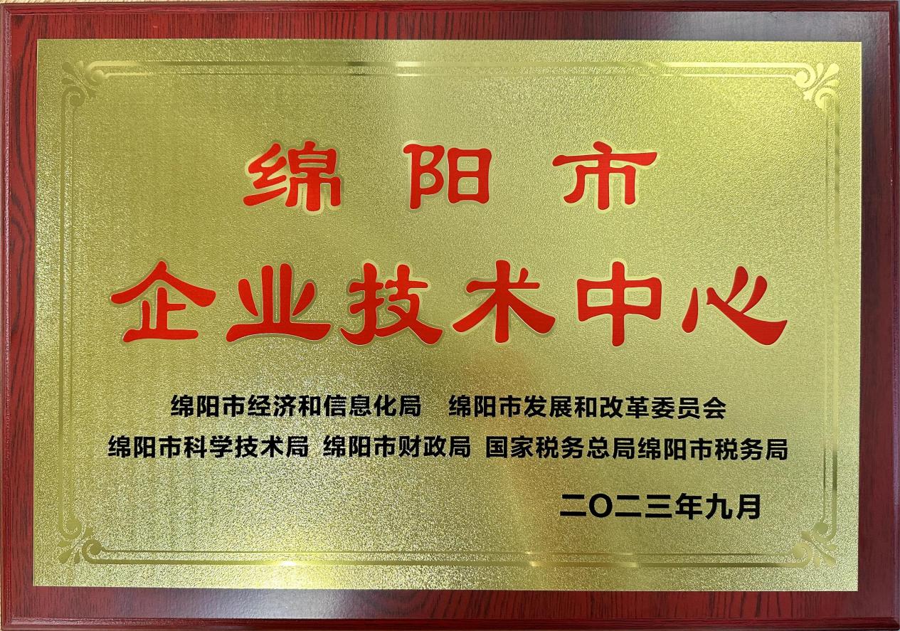 喜傳佳音！榮獲“綿陽市企業(yè)技術(shù)中心”稱號(hào)